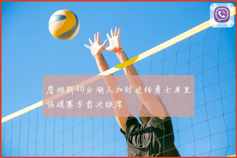 詹姆斯40分湖人加时逆转勇士库里伤退赛季首次缺席