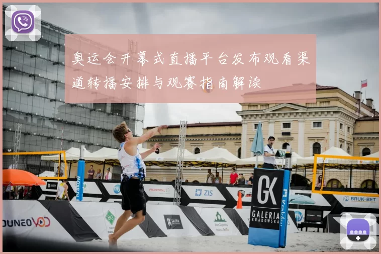 奥运会开幕式直播平台发布观看渠道转播安排与观赛指南解读