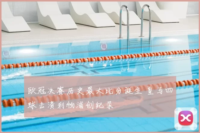 欧冠决赛历史最大比分诞生 皇马四球击溃利物浦创纪录