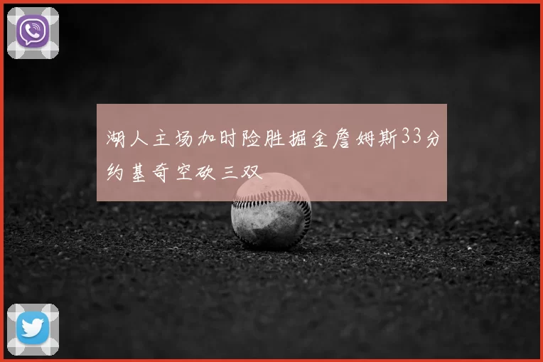 湖人主场加时险胜掘金詹姆斯33分约基奇空砍三双