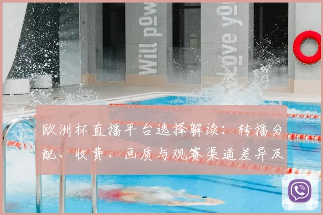 欧洲杯直播平台选择解读：转播分配、收费、画质与观赛渠道差异及订阅建议