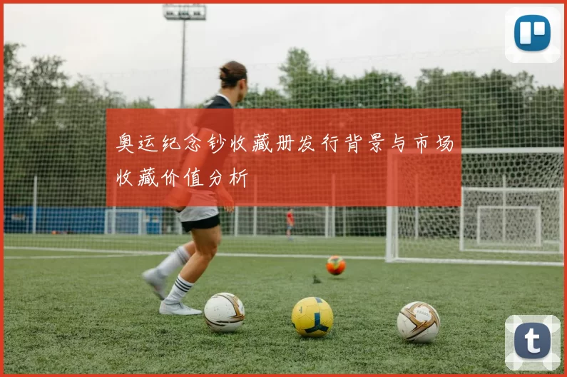 奥运纪念钞收藏册发行背景与市场收藏价值分析