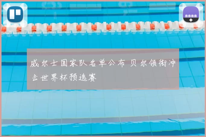 威尔士国家队名单公布 贝尔领衔冲击世界杯预选赛