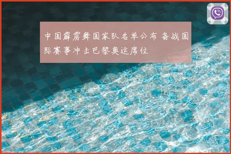 中国霹雳舞国家队名单公布 备战国际赛事冲击巴黎奥运席位