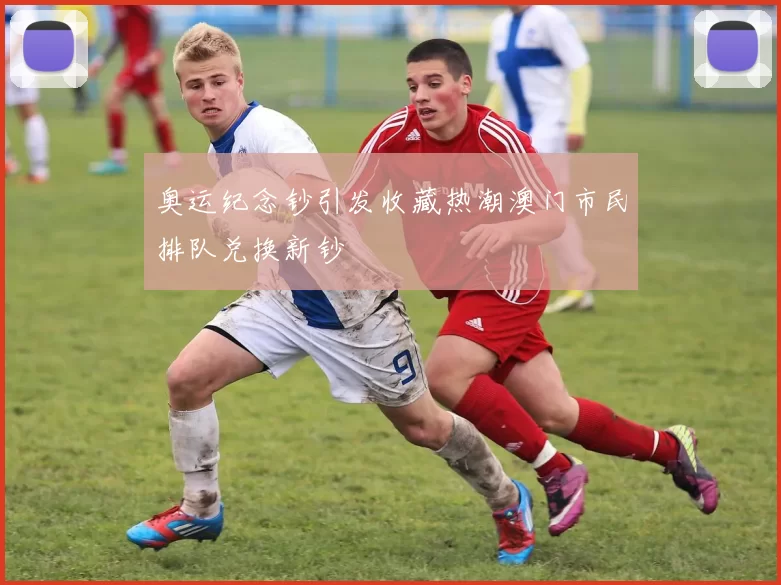 奥运纪念钞引发收藏热潮澳门市民排队兑换新钞