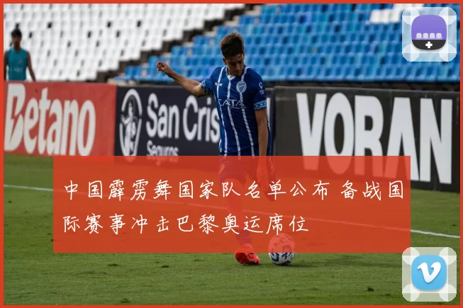 中国霹雳舞国家队名单公布 备战国际赛事冲击巴黎奥运席位