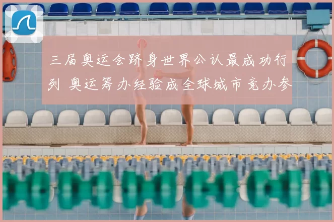 三届奥运会跻身世界公认最成功行列 奥运筹办经验成全球城市竞办参考