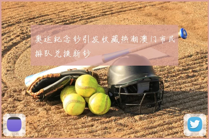 奥运纪念钞引发收藏热潮澳门市民排队兑换新钞