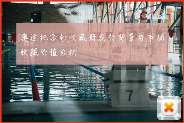 奥运纪念钞收藏册发行背景与市场收藏价值分析