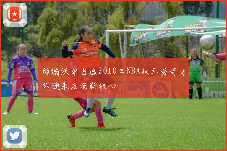 约翰沃尔当选2010年NBA状元秀奇才队迎来后场新核心