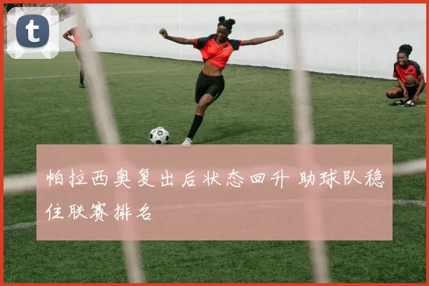 帕拉西奥复出后状态回升 助球队稳住联赛排名