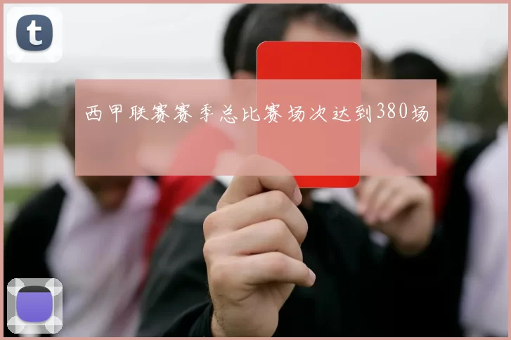 西甲联赛赛季总比赛场次达到380场