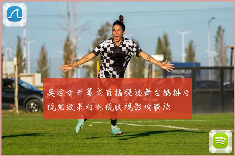 奥运会开幕式直播现场舞台编排与视觉效果对电视收视影响解读