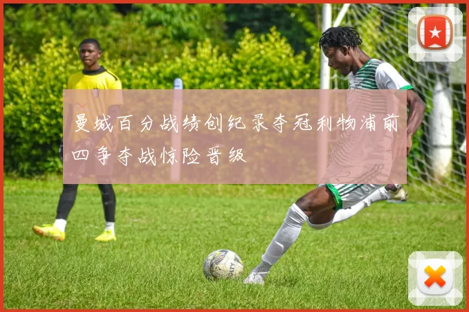 曼城百分战绩创纪录夺冠利物浦前四争夺战惊险晋级