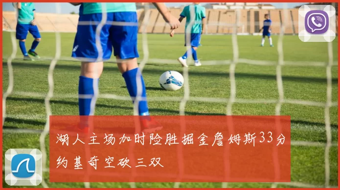 湖人主场加时险胜掘金詹姆斯33分约基奇空砍三双