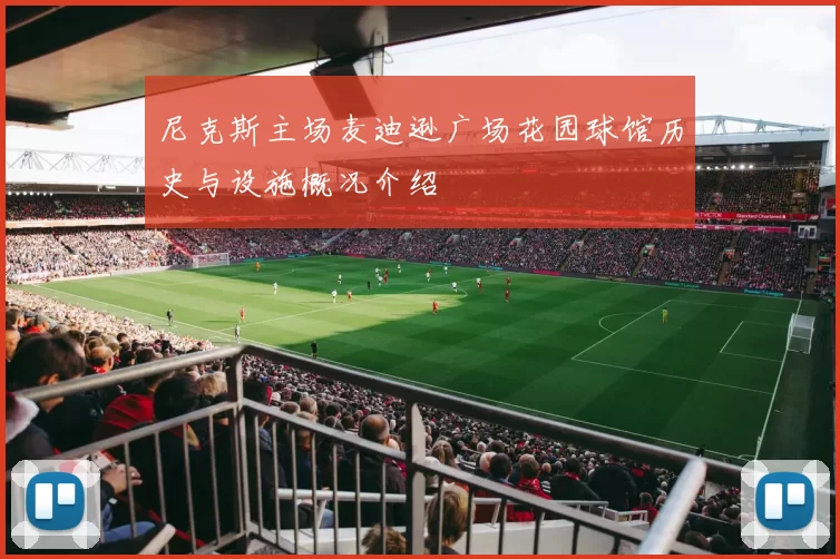 尼克斯主场麦迪逊广场花园球馆历史与设施概况介绍