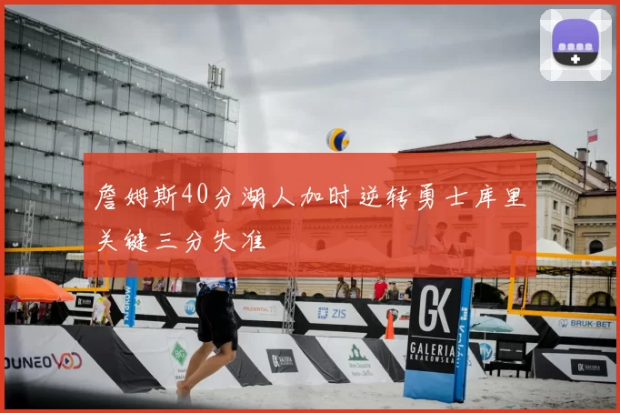 詹姆斯40分湖人加时逆转勇士库里关键三分失准