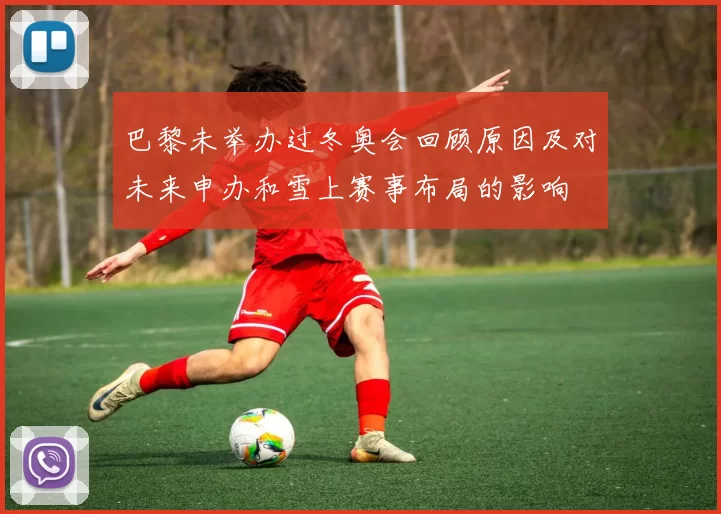 巴黎未举办过冬奥会回顾原因及对未来申办和雪上赛事布局的影响