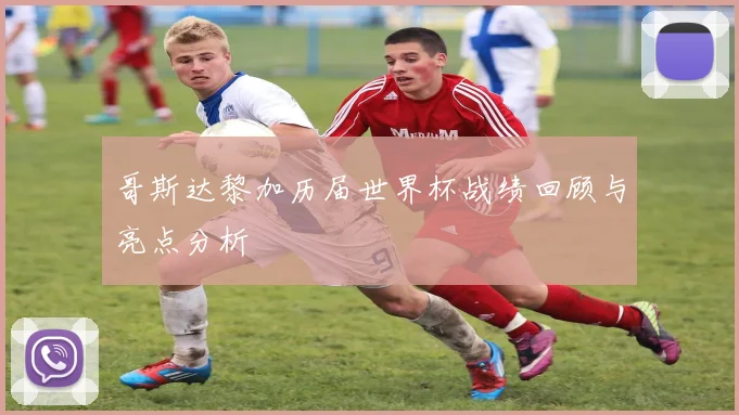 哥斯达黎加历届世界杯战绩回顾与亮点分析