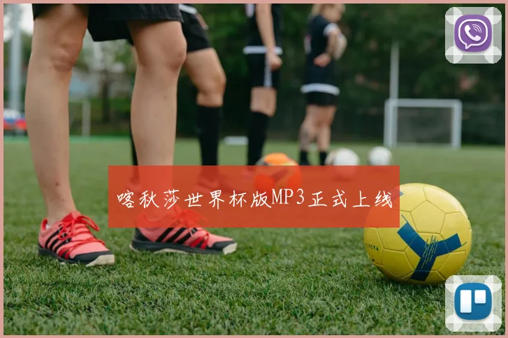 喀秋莎世界杯版MP3正式上线