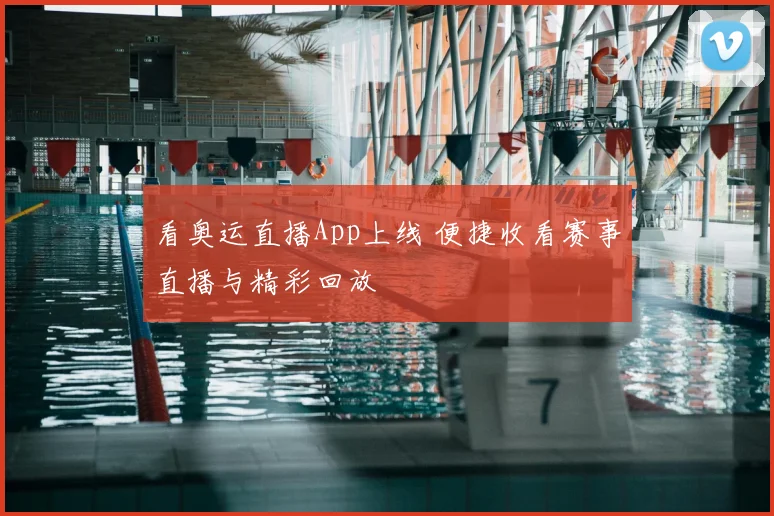 看奥运直播App上线 便捷收看赛事直播与精彩回放