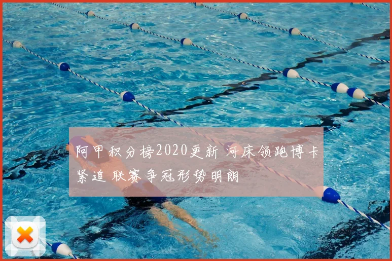 阿甲积分榜2020更新 河床领跑博卡紧追 联赛争冠形势明朗