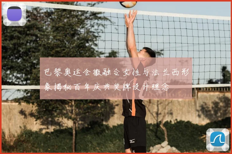 巴黎奥运会徽融合女性与法兰西形象揭秘百年庆典奖牌设计理念