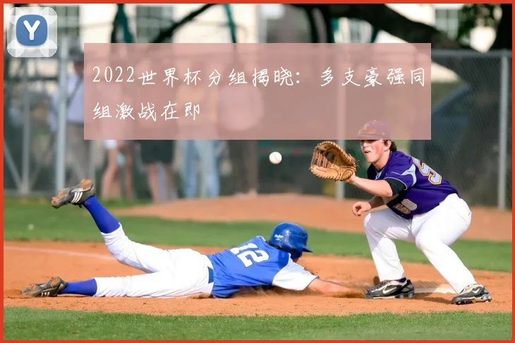 2022世界杯分组揭晓:多支豪强同组激战在即
