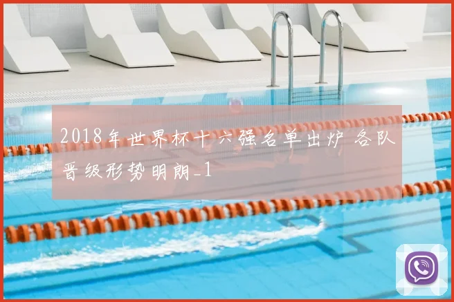 2018年世界杯十六强名单出炉 各队晋级形势明朗_1