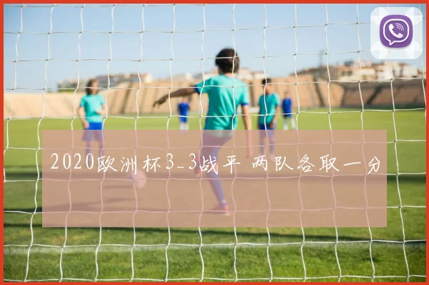 2020欧洲杯3_3战平 两队各取一分