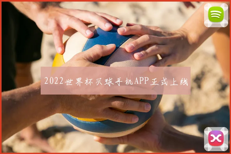 2022世界杯买球手机APP正式上线