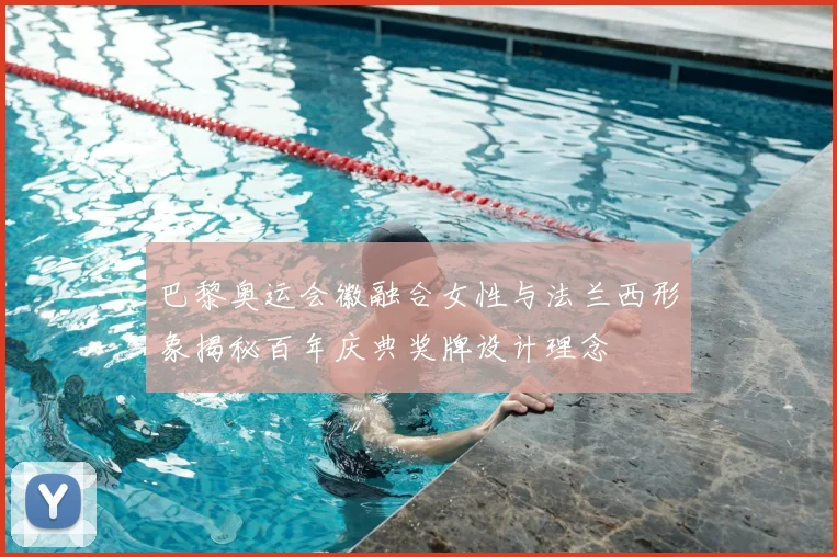 巴黎奥运会徽融合女性与法兰西形象揭秘百年庆典奖牌设计理念